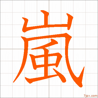 嵐 日本文字插图 字体设计的样本嵐 汉字图解