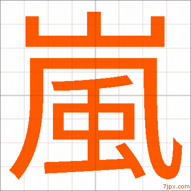嵐 日本文字插图 字体设计的样本嵐 汉字图解