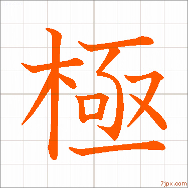 極 日本文字插图 字体设计的样本極 汉字图解