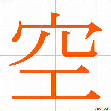 空 日本文字插图 字体设计的样本空 汉字图解