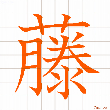 藤 日本文字插图 字体设计的样本藤 汉字图解